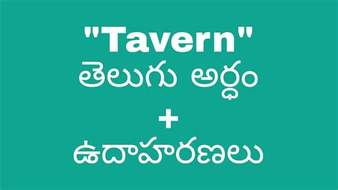 tavern Meaning in Telugu ( tavern తెలుగు అంటే).
